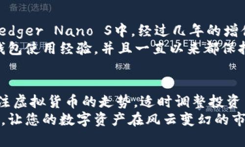   2023年最佳冷钱包推荐：保护你的数字资产不再是难题 / 
 guanjianci 冷钱包, 数字资产, 加密货币, 安全存储 /guanjianci 

引言：数字资产的安全存储
随着数字货币的逐渐普及，越来越多的人开始投资比特币、以太坊等虚拟货币。虽然这些新型资产蕴含着巨大的投资机会，但与此同时，它们也面临巨大的安全风险。因此，如何有效地存储这些数字资产，成为了众多投资者关注的焦点。
在所有的存储方式中，冷钱包被视为其中最为安全的一种。这种方式不仅能有效防止黑客攻击，还能保障用户的资产不受网络威胁。然而，市场上冷钱包的种类五花八门，究竟哪个冷钱包更好呢？本文将围绕这个问题，结合个人的使用体验与市场反馈，带您深入探讨。

冷钱包的基本概念
冷钱包，顾名思义，是一种不与互联网直接连接的钱包，用于存储数字货币。与之相对的是热钱包（Hot Wallet），热钱包直接与网络相连，虽然使用方便，却存在被黑客攻击的风险。冷钱包的优势在于，它能够实现私钥离线存储，确保资产的安全性。就像俗话说的：“一日之计在于晨”，提前做好安全防护，就能减少未来的损失。

市场上的主要冷钱包类型
冷钱包主要分为以下几种类型：
ul
    listrong硬件钱包：/strong这是一种实物设备，通过USB或蓝牙连接到电脑或手机。市面上知名的硬件钱包包括Ledger Nano S、Trezor等。这类设备在加密数字资产的安全存储上非常有效。/li
    listrong纸钱包：/strong其实就是将私人密钥和公钥打印在纸上，这种方法的成本很低，但如果保存不当，纸剪掉或者遗失就会造成严重后果。/li
    listrong离线软件钱包：/strong用户可以在没有网络的电脑上生成并存储私钥，安全性较高，但相较于硬件钱包，使用上略逊一筹。/li
/ul

如何选择合适的冷钱包
在选择冷钱包时，需要考虑以下几个因素：
ul
    listrong安全性：/strong硬件钱包往往是最安全的选择，确保在设计和使用上能抵御潜在的攻击。/li
    listrong兼容性：/strong选择与自己投资的数字资产兼容的冷钱包，有助于避免额外的资产转换成本。/li
    listrong用户体验：/strong一些钱包界面友好，使用起来便捷，而有些钱包可能不够直观，因此要结合个人的使用习惯进行选择。/li
    listrong技术支持：/strong有些冷钱包提供多语言支持和技术支持，这对于新手用户尤为重要。/li
/ul

2023年推荐的冷钱包
根据当前市场反馈和用户评价，以下是2023年推荐的几款冷钱包：

ul
    listrongLedger Nano X：/strong作为市场上最受欢迎的硬件钱包之一，Ledger Nano X支持多种加密货币，拥有蓝牙功能，让用户能更方便地连接移动设备。同时，Ledger的安全性也受到了广泛的认可。/li
    listrongTrezor Model T：/strongTrezor的高端产品，以大屏幕易于操作著称，同时支持多种数字货币。用户能更方便地管理自己的资产，并确保私钥安全。/li
    listrong冷存储纸钱包：/strong对于追求低成本的用户，纸钱包仍是一个不错的选择。只需一个安全的位置妥善存放，就能实现离线存储。/li
/ul

冷钱包的正确使用方法
虽然冷钱包提供了较高的安全性，但用户在使用时仍需注意以下几点：
ul
    listrong妥善保存私钥：/strong无论是哪种形式的冷钱包，私钥都是用户数字资产的唯一通行证。务必将其妥善保管，不轻易泄露。/li
    listrong定期检查冷钱包状态：/strong确保钱包的正常工作和软件版本的更新，保持与市场的兼容性。/li
    listrong避免泄露信息：/strong在使用冷钱包的过程中，注意保护个人信息，避免在公共场合操作，以免被他人窥探。/li
/ul

使用冷钱包的真实故事
说到使用冷钱包的真实案例，李先生的经历绝对值得分享。李先生是一位资深的数字货币投资者，他在多年前决定将自己的比特币资产转移到Ledger Nano S中。经过几年的增值，他的数字资产已经从最初的几千人民币变成了几百万，然而他始终没有操作过热钱包。
有一次，李先生的朋友面临黑客攻击，丢失了数十万的比特币，而李先生却笑着说：“有备无患，有心事者应慎之又慎。”他向朋友分享了自己的冷钱包使用经验，并且一直以来都保持着定期检查和更新钱包状态的习惯。对李先生而言，数字货币不仅仅是投资，而是一种生活方式，更是一份责任。

结语：类似于农夫种地，要留心天气变化
在数字资产投资的世界中，冷钱包的存在让我们在这片波澜壮阔的海洋中多了一份安全感。像农夫种地一样，我们需要时刻留心市场的变化，关注虚拟货币的走势，适时调整投资策略。在安全与收益之间，我们总能找到一个平衡点。通过选择合适的冷钱包，保障我们的投资安全，才能真正实现财富的增值。
在投资的路上，不仅要懂得风险管理，还要记住“防患于未然”的智慧，将安全放在首位，才能走得更远。希望本文能为您选择冷钱包提供一些帮助，让您的数字资产在风云变幻的市场中安然无恙。