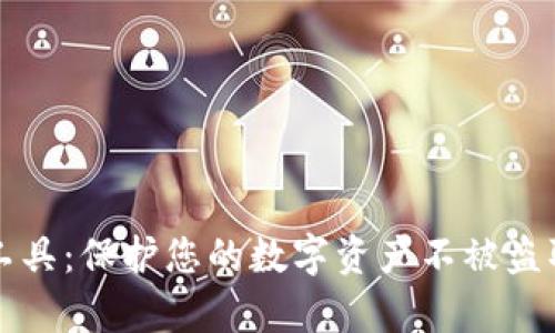 冷钱包撞库工具：保护您的数字资产不被盗取的终极指南