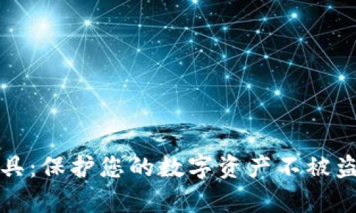 冷钱包撞库工具：保护您的数字资产不被盗取的终极指南