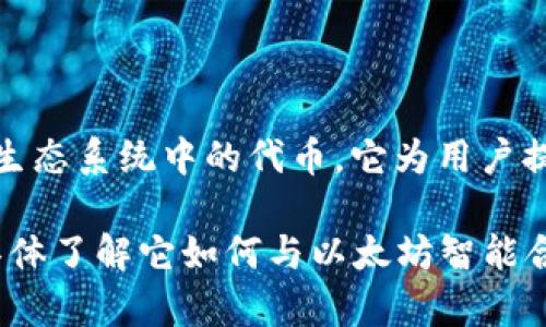 TokenIm 是一个基于区块链的数字资产钱包，主要支持以太坊及其生态系统中的代币。它为用户提供安全、便捷的数字资产管理服务，包括代币存储、转账、交易等功能。

如果您对TokenIm以及其在以太坊上的开发有更深入的兴趣，可以具体了解它如何与以太坊智能合约交互、支持的代币类型以及用户的使用体验等方面的信息。