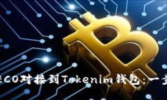 如何将ECO对接到Tokenim钱包：一步步指