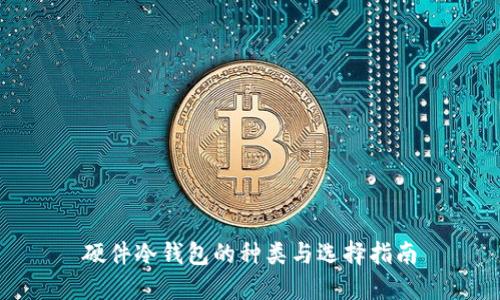 硬件冷钱包的种类与选择指南