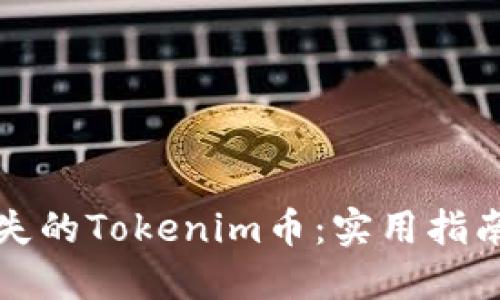 如何找回丢失的Tokenim币:实用指南与经验分享