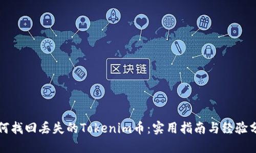 如何找回丢失的Tokenim币:实用指南与经验分享