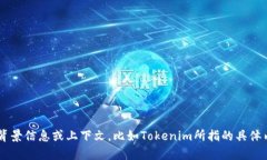 Tokenim并不是一个我熟悉的术语或者品
