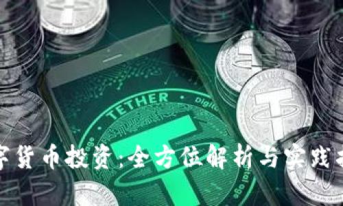数字货币投资:全方位解析与实践指南