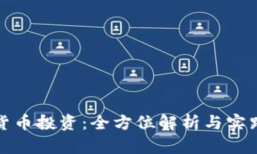 数字货币投资:全方位解析与实践指南