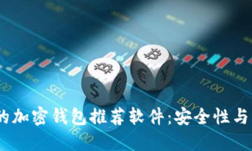 2023年最受欢迎的加密钱包推荐软件：安全性与易用性的完美结合