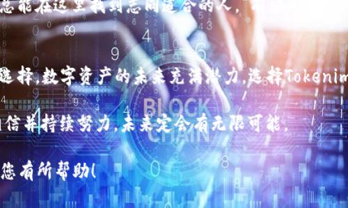  Tokenim官方下载钱包：解锁数字资产之门，安全便捷一手掌握 / 
 guanjianci Tokenim, 钱包下载, 数字资产, 加密货币 /guanjianci 

一、引言：数字资产的新时代
随着科技的飞速发展，数字资产逐渐融入我们的生活，成为现代金融的重要组成部分。无论是比特币、以太坊，还是其他种类的加密货币，它们的兴起标志着一种新的投资方式。在这个大背景下，选择一款安全、便捷的钱包来存储和管理这些数字资产，就显得尤为重要。

二、Tokenim钱包的亮点与特点
Tokenim钱包作为近年来逐渐受到关注的数字资产管理工具，凭借其优秀的用户体验和高度的安全性，赢得了许多用户的青睐。让我们来深入了解一下它的主要特点。

h41. 安全性高/h4
在数字货币的世界里，安全性无疑是每个用户最关心的问题。Tokenim钱包采用了多重加密技术，确保用户的资产不被非法侵入和盗取。此外，钱包支持冷存储，用户可以将私钥离线保存，从而有效抵御网络攻击。

h42. 用户友好的界面/h4
Tokenim钱包的设计理念是以用户体验为中心。其界面直观简洁，用户可以轻松上手，无需复杂的操作步骤。即使是对区块链技术知之甚少的新手也能快速找到所需的功能。

h43. 多种币种支持/h4
Tokenim钱包不仅支持主流的加密货币，例如比特币和以太坊，还支持多种其他数字资产。这让用户能够在一个平台上方便地管理不同的投资，减少了在多个钱包之间切换的麻烦。

h44. 实时市场数据/h4
Tokenim钱包内置实时市场数据功能，用户可以随时查看自己投资的资产价格波动。这种及时的市场信息，使得用户能做出更为精准的投资决策。

三、如何下载Tokenim钱包
下载Tokenim钱包其实非常简单，一步一步，跟着我们来操作吧！

h41. 访问官方网站/h4
首先，用户需要访问Tokenim的官方网站。在页面上，您会看到“下载”按钮，点击即可进入下载页面。

h42. 选择适合的版本/h4
Tokenim钱包支持多种平台，包括Windows、Mac、iOS和Android。在下载页面中，根据您的设备选择对应的版本。建议用户在官网下载，以确保下载的文件安全无病毒。

h43. 安装钱包/h4
下载完成后，根据系统提示进行安装。在安装过程中，您将被要求选择设置钱包的方式，建议您选择生成新钱包，同时保存好助记词，以防丢失。

h44. 创建账户/h4
安装后，打开钱包应用，按照提示完成账户的创建。您将获得一个独一无二的地址，这是您用来接收和发送数字资产的关键所在。

四、Tokenim钱包的使用技巧
虽然Tokenim钱包操作简单，但掌握一些使用技巧可以让您的交易体验更加顺畅。

h41. 定期备份钱包/h4
如同“磨刀不误砍柴工”，定期备份您的钱包是确保资产安全的好习惯。用户可将助记词以及私钥保存在安全的位置，防止意外情况的发生。

h42. 不随意分享信息/h4
在Tokenim钱包使用过程中，切勿随意与他人分享您的私钥和助记词。他人获得这些信息，就意味着您的资产随时可能被盗。“防人之心不可无”，这句话在这里尤其适用。

h43. 根据市场实时调整投资/h4
利用Tokenim钱包的实时市场数据，用户可以灵活调整自己的投资策略。抓住机遇，不让财富在指尖溜走，“一日之计在于晨”，早起的鸟儿有虫吃，相信您能在数字资产市场中把握住每一个机会。

五、社区与支持
Tokenim钱包不仅是一个数字资产管理工具，更是一个活跃的社区。用户可以在这里交流投资经验，分享技术分析。

h41. 官方支持/h4
Tokenim钱包提供24小时客服支持，用户如在使用过程中遇到问题，可以及时寻求帮助。此外，官网上会定期发布技术文档，指导用户更好地使用钱包。

h42. 社区互动/h4
Tokenim钱包的用户社区非常活跃，用户可以通过论坛、社交媒体进行互动。无论是炒币技巧还是技术问题，您总能在这里找到志同道合的人。“有福同享，有难同当”，一起交流成长，共同进步。

六、总结：投资未来，从Tokenim钱包开始
总之，Tokenim钱包凭借其高安全性、用户友好的界面、对多种币种的支持等多个优点，成为了越来越多用户的选择。数字资产的未来充满潜力，选择Tokenim钱包，让我们一起在这条投资之路上走得更远。

最后，希望每一个使用Tokenim钱包的用户都能收益满满，实现财富自由的梦想。“水滴石穿，绳锯木断”，只要相信并持续努力，未来定会有无限可能。 

这就是围绕