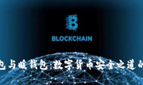 冷钱包与暖钱包：数字货币安全之道的选择