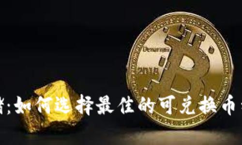 安全存储:如何选择最佳的可兑换币种冷钱包