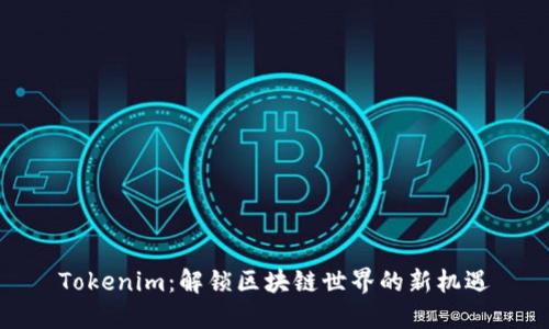 Tokenim:解锁区块链世界的新机遇