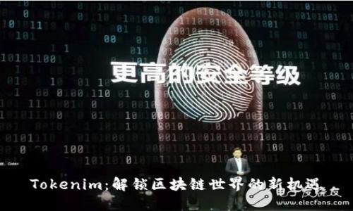 Tokenim:解锁区块链世界的新机遇