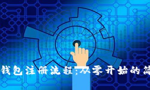 比特币钱包注册流程:从零开始的简单指南