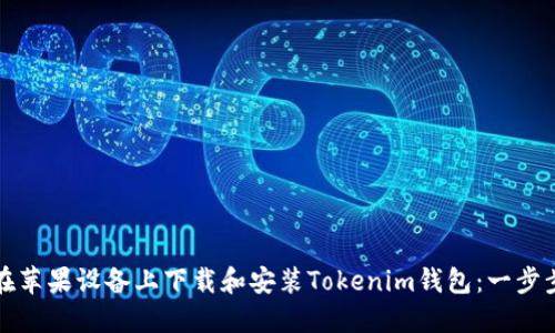 如何在苹果设备上下载和安装Tokenim钱包：一步步指南