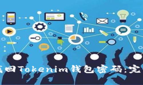如何找回Tokenim钱包密码:完整指南
