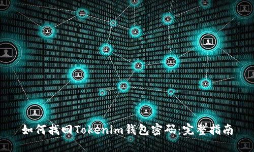如何找回Tokenim钱包密码:完整指南