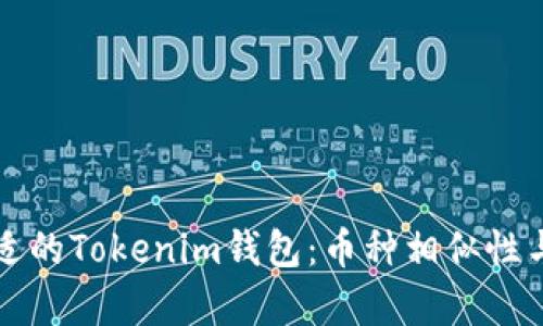 如何选择合适的Tokenim钱包：币种相似性与安全性分析