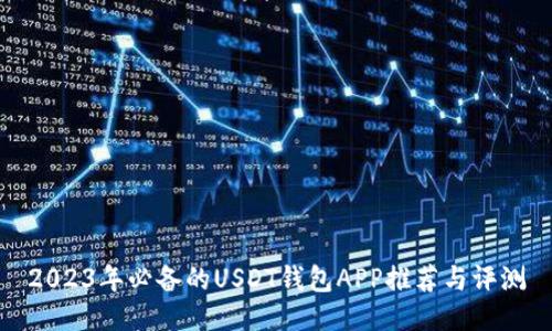 2023年必备的USDT钱包APP推荐与评测