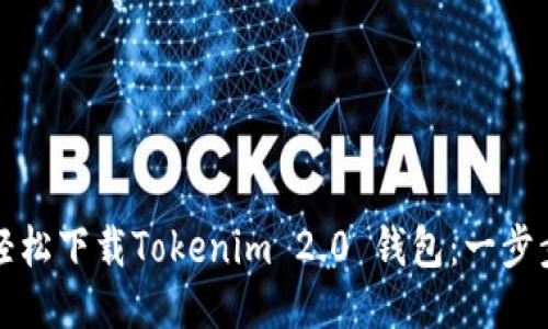 如何轻松下载Tokenim 2.0 钱包:一步步指南