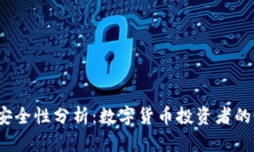 冷钱包的安全性分析：数字货币投资者的最佳选择？