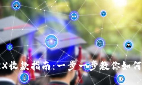 冷钱包TRX收款指南：一步一步教你如何安全收款