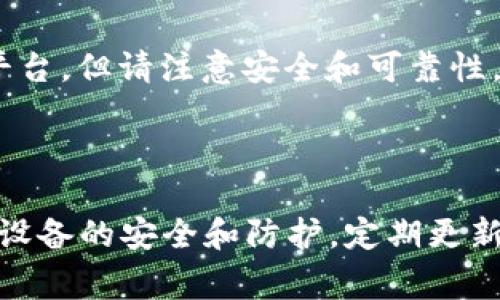关于“tokenim”的下载信息请参考以下内容。首先，要明确“tokenim”是一个什么样的应用或工具。通常，应用可以在其官方网站、应用商店（如Google Play或Apple App Store）或其他可信的下载平台上获得。

请遵循以下步骤：

1. **官方网站下载**：访问tokenim的官方网站，通常会有下载链接或说明，确保从官方渠道下载以避免安全风险。
  
2. **应用商店**：如果tokenim是移动应用，可以在手机的应用商店（如Google Play或App Store）中搜索“tokenim”，然后点击下载。

3. **第三方平台**：如果在官方网站或应用商店找不到，您可以尝试其他可信的软件下载平台。但请注意安全和可靠性，避免下载潜在的恶意软件。

4. **社区推荐**：查阅用户论坛或社交媒体，了解其他用户分享的下载经验和链接。

确保在下载任何应用之前，先检查该应用的评论和评级，以确保其质量和安全性。同时，保持设备的安全和防护，定期更新软件和操作系统。如果您有其他具体问题或需要更多信息，请提供更多细节，我将乐意帮助！