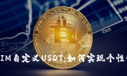 全面解析TokenIM自定义USDT:如何实现个性化数字资产管理