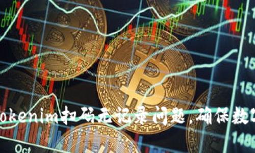 如何解决Tokenim扫码无记录问题，确保数字资产安全
