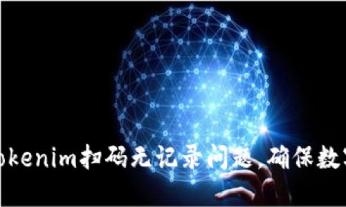 如何解决Tokenim扫码无记录问题，确保数字资产安全