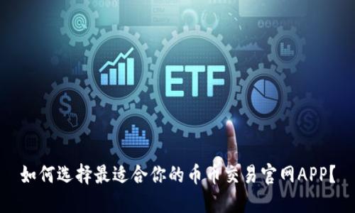 如何选择最适合你的币币交易官网APP?