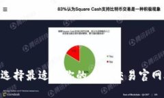 如何选择最适合你的币币交易官网AP