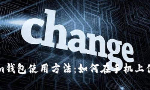 全面解析Tokenim钱包使用方法:如何在手机上便捷管理数字资产