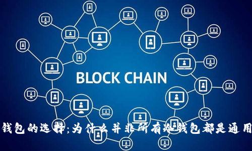 冷钱包的选择：为什么并非所有冷钱包都是通用的