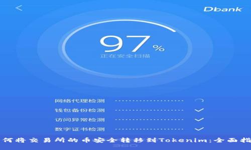 如何将交易所的币安全转移到Tokenim：全面指南