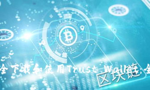 如何安全下载和使用Trust Wallet:全面指南