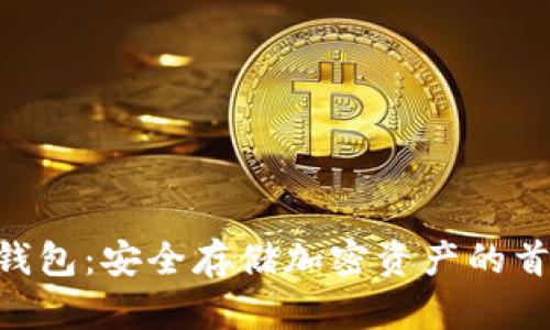 Tokenim冷钱包：安全存储加密资产的首选解决方案