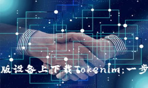 如何在苹果版设备上下载Tokenim：一步一步的指南