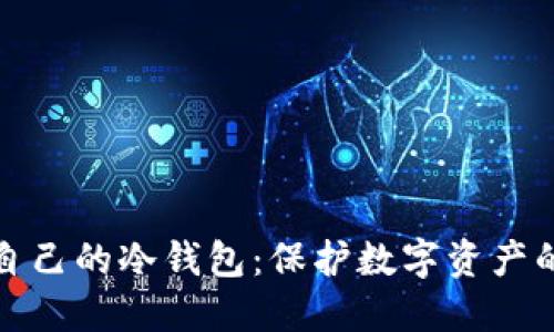 如何制作自己的冷钱包:保护数字资产的安全之路