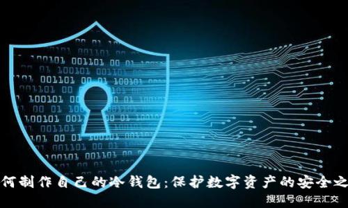如何制作自己的冷钱包:保护数字资产的安全之路