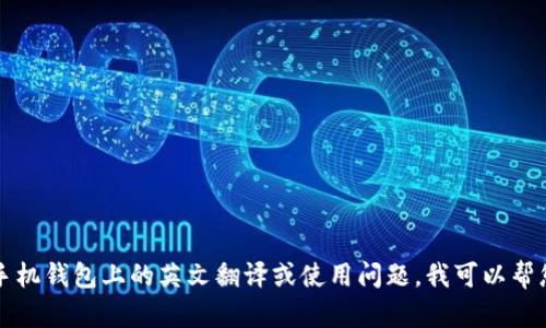 在此之前，我想向您确认一下您的问题。如果您是在询问关于 Tokenim 应用在苹果手机钱包上的英文翻译或使用问题，我可以帮您解释和提供相关内容。请您进一步说明您的需求，这样我能够更好地为您服务。感谢！
