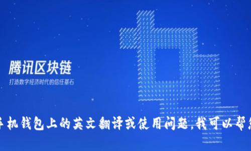在此之前，我想向您确认一下您的问题。如果您是在询问关于 Tokenim 应用在苹果手机钱包上的英文翻译或使用问题，我可以帮您解释和提供相关内容。请您进一步说明您的需求，这样我能够更好地为您服务。感谢！