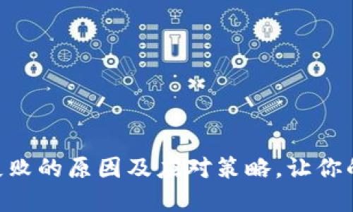 Tokenim转账失败的原因及应对策略,让你的资金安全无忧