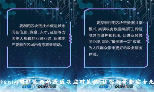 Tokenim转账失败的原因及应对策略,让你的资金安全无忧