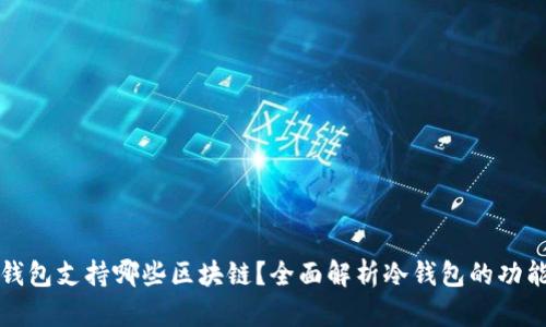 库神冷钱包支持哪些区块链?全面解析冷钱包的功能与优势