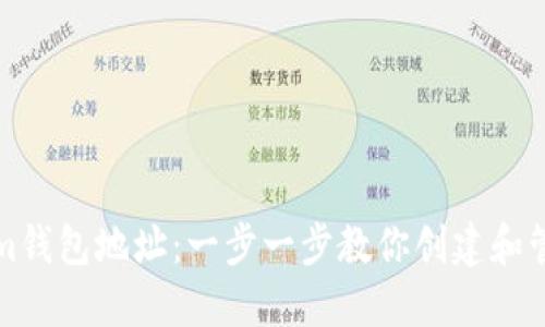 如何注册Tokenim钱包地址：一步一步教你创建和管理加密货币钱包