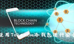 如何使用Tokenim冷钱包进行安全签名