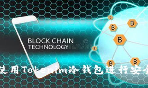 如何使用Tokenim冷钱包进行安全签名
