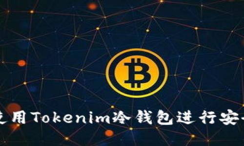 如何使用Tokenim冷钱包进行安全签名
