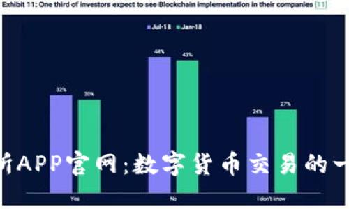 探索OKX交易所APP官网：数字货币交易的一站式解决方案